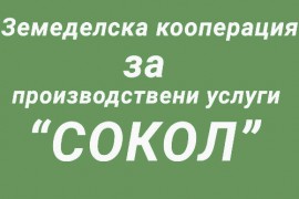 Земеделска кооперация за производствени услуги „Сокол“