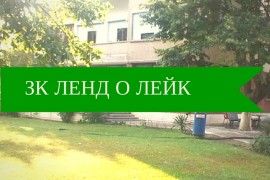 ЗЕМЕДЕЛСКА КООПЕРАЦИЯ ЛЕНД О ЛЕЙК